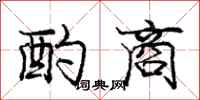庞中华酌商行书怎么写