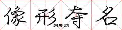 庞中华像形夺名行书怎么写