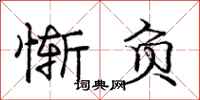 庞中华惭负行书怎么写