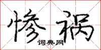 庞中华惨祸行书怎么写