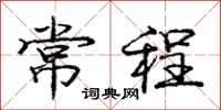 庞中华常程行书怎么写