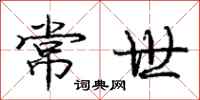 庞中华常世行书怎么写