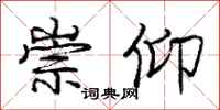 庞中华崇仰行书怎么写
