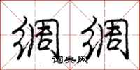 庞中华绸绸行书怎么写