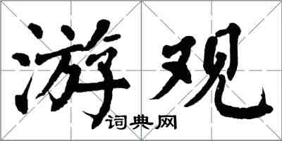 翁闿运游观楷书怎么写