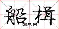 庞中华船楫行书怎么写