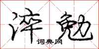 庞中华淬勉行书怎么写