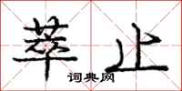 庞中华萃止行书怎么写