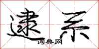庞中华逮系行书怎么写