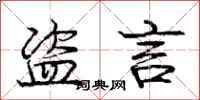 庞中华盗言行书怎么写
