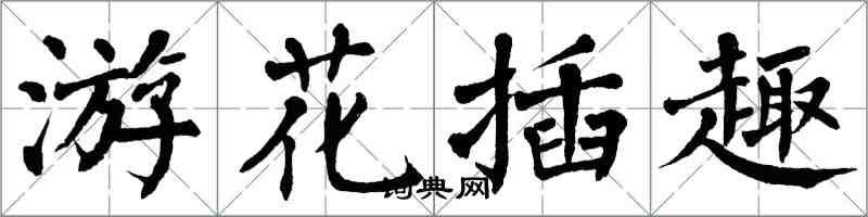 翁闿运游花插趣楷书怎么写