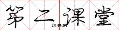 庞中华第二课堂行书怎么写
