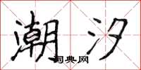 侯登峰潮汐楷书怎么写