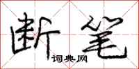 庞中华断笔行书怎么写