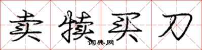 庞中华卖犊买刀行书怎么写