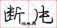 庞中华断片行书怎么写