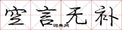 庞中华空言无补行书怎么写