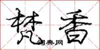 庞中华梵香行书怎么写