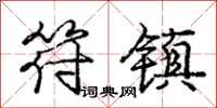 庞中华符镇行书怎么写