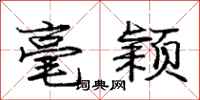 庞中华毫颖行书怎么写