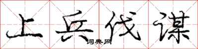 庞中华上兵伐谋行书怎么写