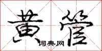 庞中华黄管行书怎么写