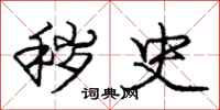 庞中华秽史行书怎么写