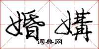 庞中华婚媾行书怎么写