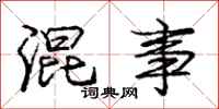 庞中华混事行书怎么写