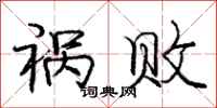 庞中华祸败行书怎么写