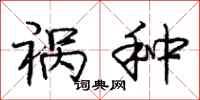 庞中华祸种行书怎么写