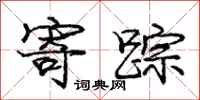 庞中华寄踪行书怎么写