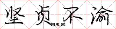 庞中华坚贞不渝行书怎么写