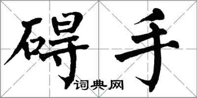 翁闿运碍手楷书怎么写