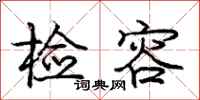 庞中华检容行书怎么写