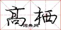 庞中华高栖行书怎么写