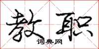 庞中华教职行书怎么写