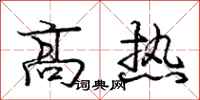 庞中华高热行书怎么写
