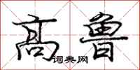庞中华高鲁行书怎么写