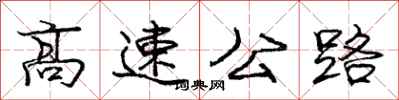 庞中华高速公路行书怎么写