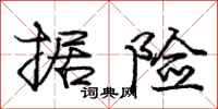 庞中华据险行书怎么写