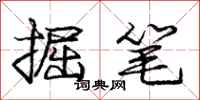 庞中华掘笔行书怎么写