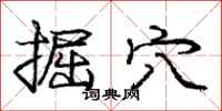 庞中华掘穴行书怎么写