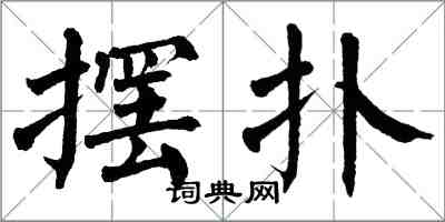 翁闿运摆扑楷书怎么写