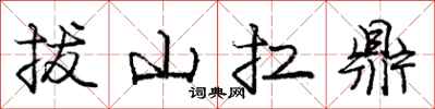 庞中华拔山扛鼎行书怎么写