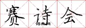 侯登峰赛诗会楷书怎么写