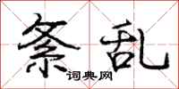 庞中华紊乱行书怎么写