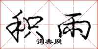 庞中华积雨行书怎么写