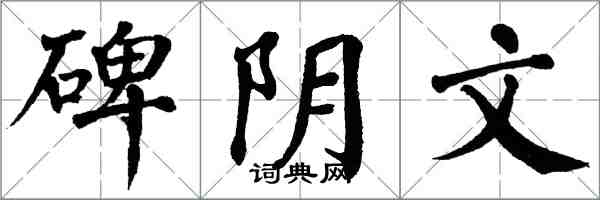 翁闿运碑阴文楷书怎么写
