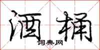 庞中华酒桶行书怎么写